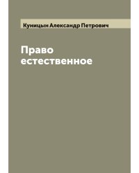 Право естественное