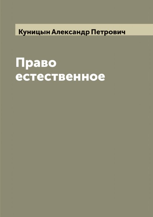 Обложка книги «Право естественное» — Куницын Александр Петрович, ISBN 9785519917957