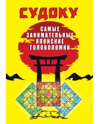 Судоку. Самые занимательные японские головоломки