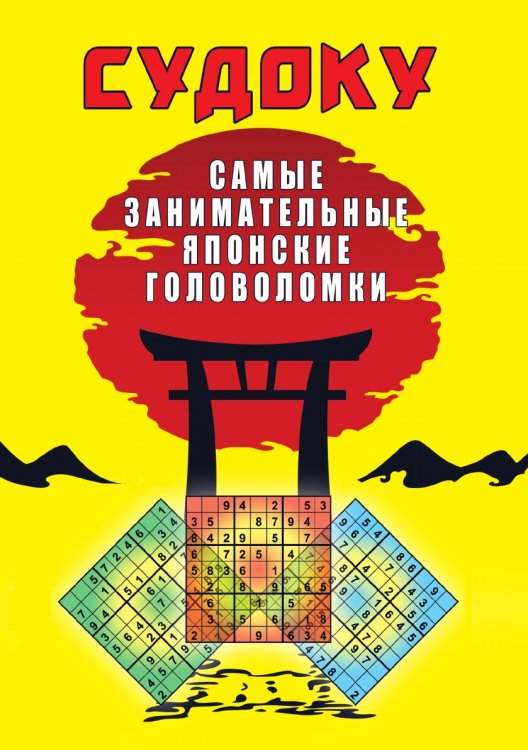 Судоку. Самые занимательные японские головоломки