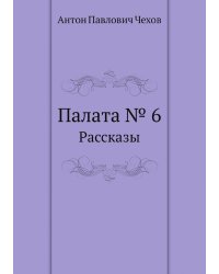 Палата № 6