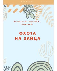 Охота на зайца