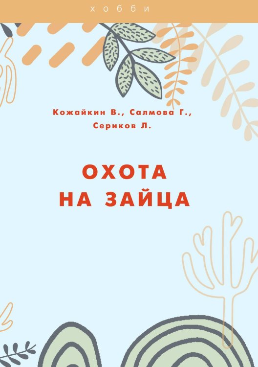 Обложка книги «Охота на зайца» — В. Кожайкин; Г. Салмова; Л. Сериков, ISBN 9785521754854
