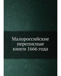 Малороссийские переписные книги 1666 года