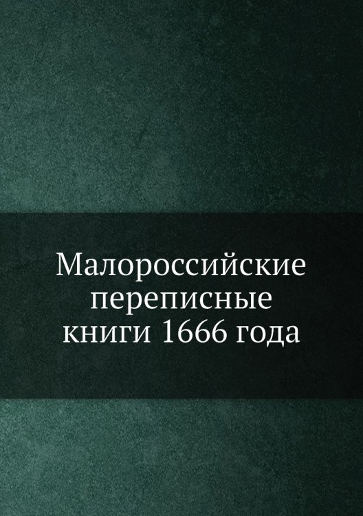 Малороссийские переписные книги 1666 года