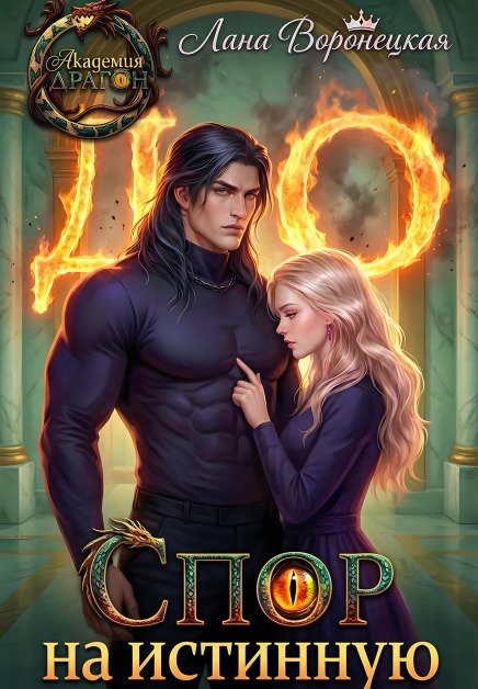 Обложка книги «Спор на истинную» — Лана Воронецкая, ISBN 9785524034267