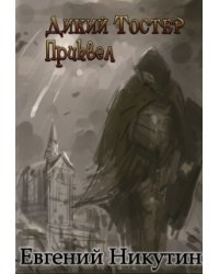 Дикий Тостер. Приквел