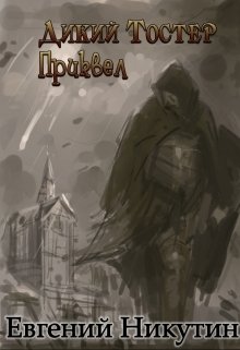 Обложка книги «Дикий Тостер. Приквел» — Евгений Никутин, ISBN 9785524045751