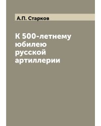 К 500-летнему юбилею русской артиллерии