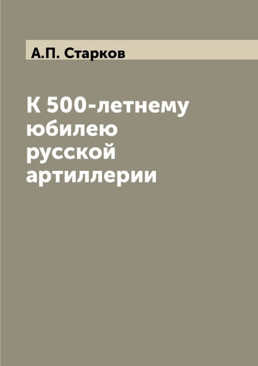 К 500-летнему юбилею русской артиллерии