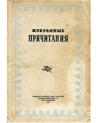Избранные причитания
