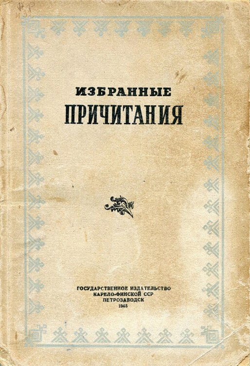 Обложка книги «Избранные причитания» — Нет автора, ISBN 9785521950584