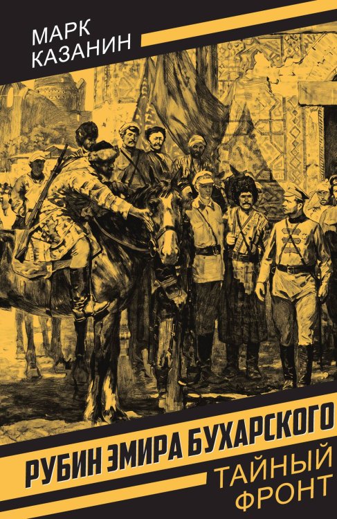 Обложка книги «Рубин эмира Бухарского» — Казанин Марк Исаакович, ISBN 9785002695522