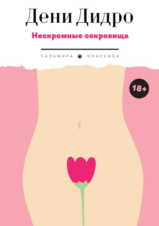 Обложка книги «Нескромные сокровища» — Дени Дидро, ISBN 9785517096265