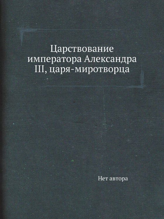 Царствование императора Александра III, царя-миротворца