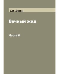 Вечный жид
