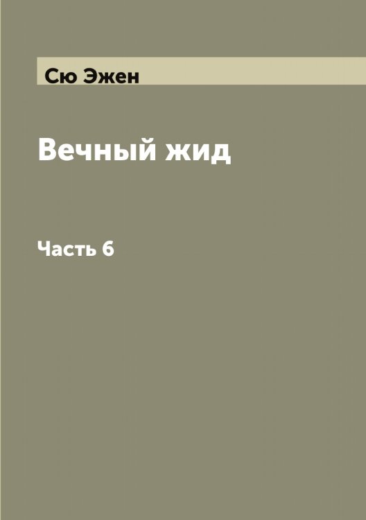 Обложка книги «Вечный жид» — Сю Эжен, ISBN 9785519761543