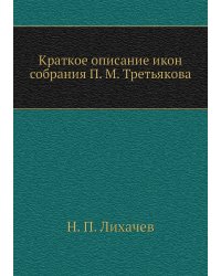 Краткое описание икон собрания П. М. Третьякова