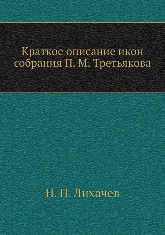 Краткое описание икон собрания П. М. Третьякова