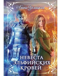 Невеста эльфийских кровей