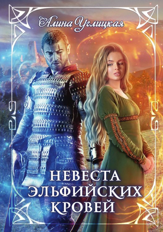 Обложка книги «Невеста эльфийских кровей» — Алина Углицкая, ISBN 9785521925247