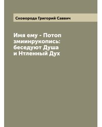 Диалог. Имя ему - Потоп Змиин. Беседуют Душа и Нетленный Дух