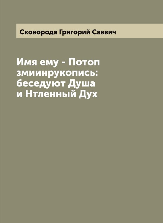 Обложка книги «Диалог. Имя ему - Потоп Змиин. Беседуют Душа и Нетленный Дух» — Сковорода Григорий Саввич, ISBN 9785519738316