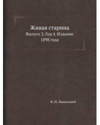 Живая старина