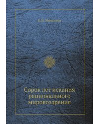 Сорок лет искания рационального мировоззрения
