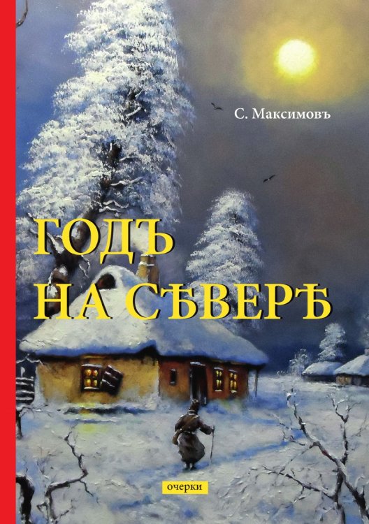 Годъ на Севере