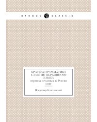 Краткая грамматика славяно-церковного языка периода печатных в России книг