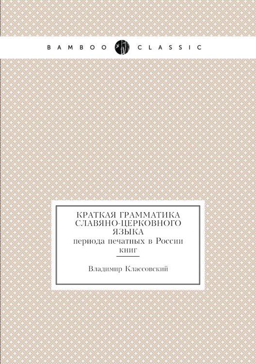 Краткая грамматика славяно-церковного языка периода печатных в России книг
