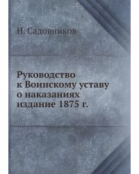 Руководство к Воинскому уставу о наказаниях издание 1875 г.