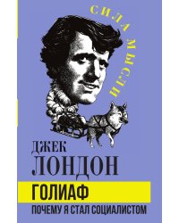 Голиаф. Почему я стал социалистом