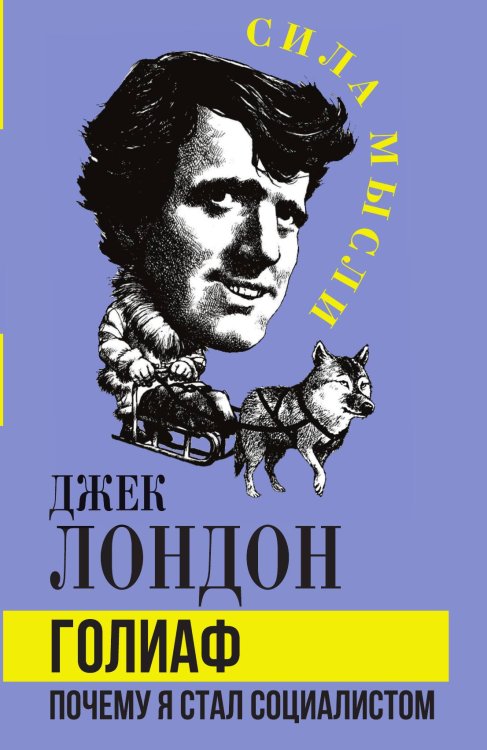 Обложка книги «Голиаф. Почему я стал социалистом» — Лондон Д., ISBN 9785002226795