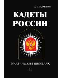 Кадеты России. Мальчишки в шинелях
