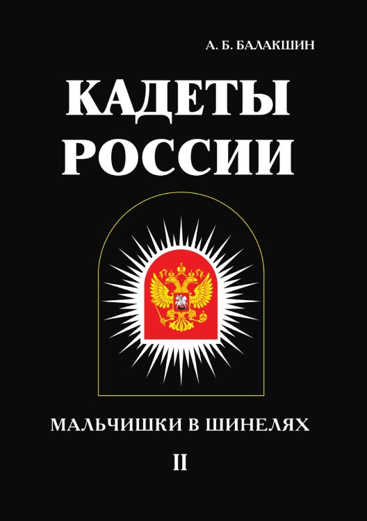 Обложка книги «Кадеты России. Мальчишки в шинелях» — А.Б. Балакшин, ISBN 9785521786510