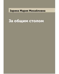 За общим столом