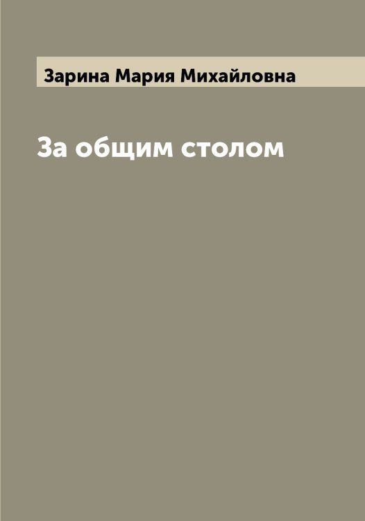 Обложка книги «За общим столом» — Зарина Мария Михайловна, ISBN 9785519857420