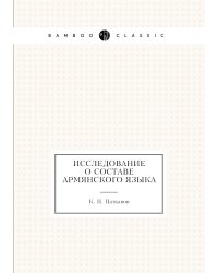Исследование о составе армянского языка