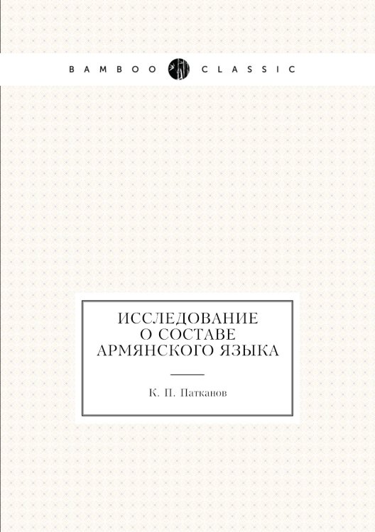Исследование о составе армянского языка