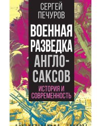 Военная разведка англосаксов