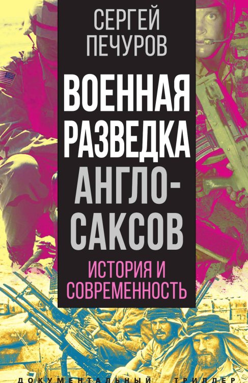 Обложка книги «Военная разведка англосаксов» — Печуров С.Л., ISBN 9785001806356