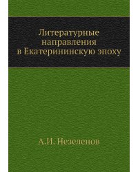 Литературные направления в Екатерининскую эпоху
