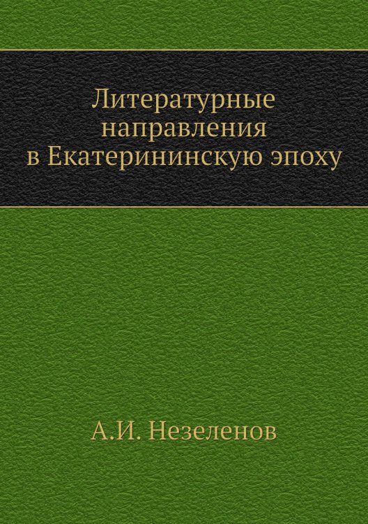 Литературные направления в Екатерининскую эпоху