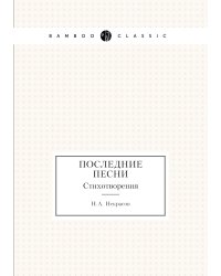 Последние песни
