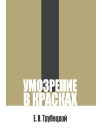 Умозрение в красках и другие сочинения
