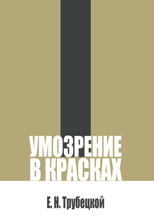 Обложка книги «Умозрение в красках и другие сочинения» — Трубецкой Е., ISBN 9785517137012