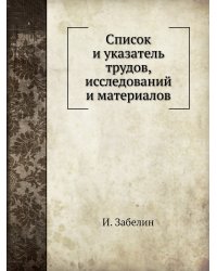 Список и указатель трудов, исследований и материалов