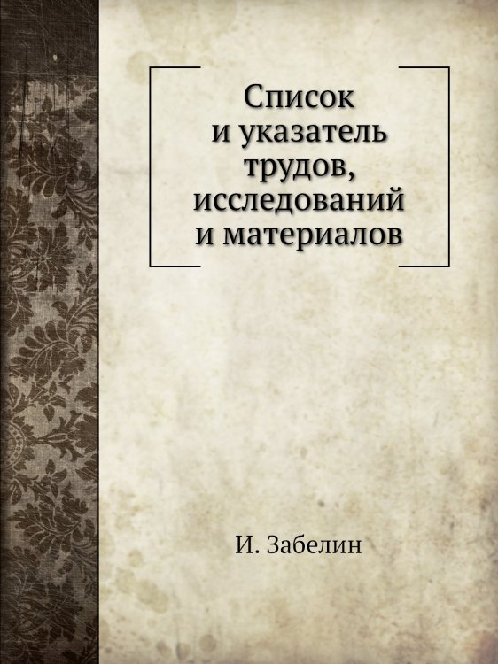 Список и указатель трудов, исследований и материалов